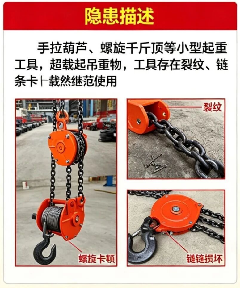小型起重工具超载